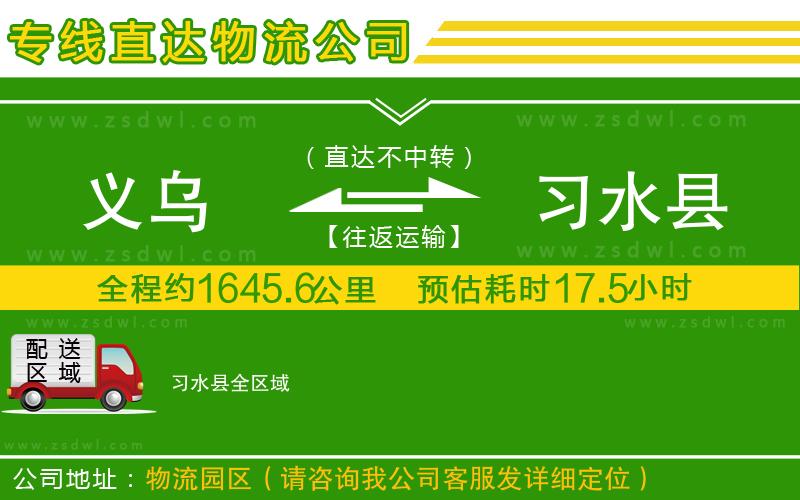 義烏到習水縣物流專線 義烏到習水縣物流專線