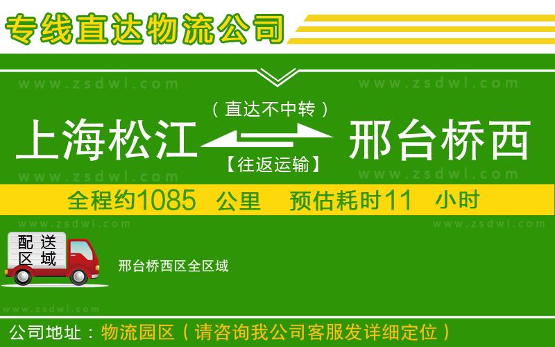 上海松江區(qū)到邢臺橋西區(qū)物流公司 上海松江區(qū)到邢臺橋西區(qū)物流公司