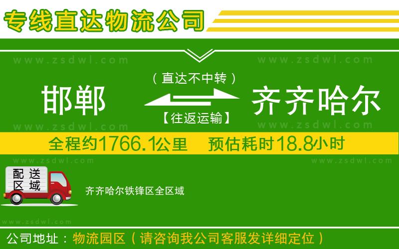 邯鄲到齊齊哈爾鐵鋒區(qū)物流公司 邯鄲到齊齊哈爾鐵鋒區(qū)物流公司