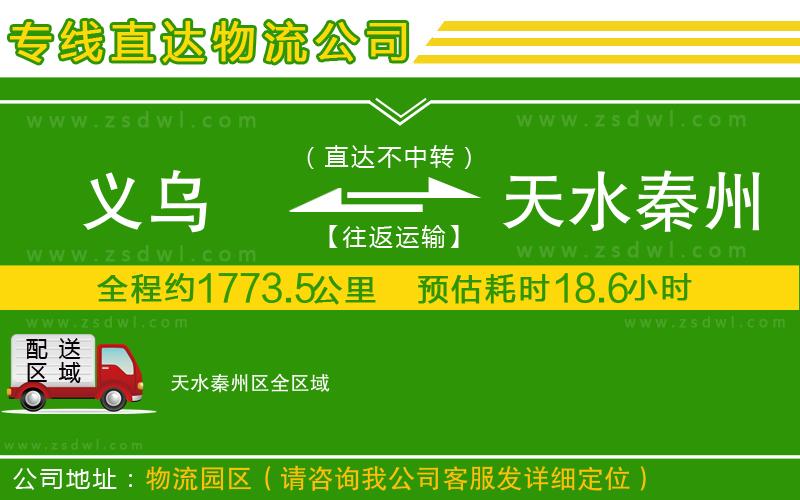 義烏到天水秦州區(qū)物流專(zhuān)線(xiàn)