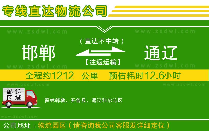 邯鄲到通遼物流公司 邯鄲到通遼物流公司