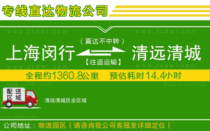 上海閔行區(qū)到清遠(yuǎn)清城區(qū)物流專(zhuān)線 上海閔行區(qū)到清遠(yuǎn)清城區(qū)物流專(zhuān)線