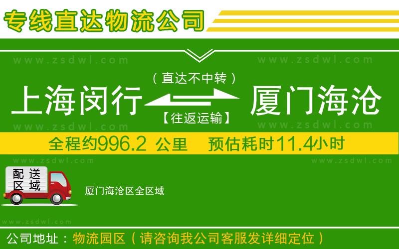上海閔行區(qū)到廈門海滄區(qū)物流公司 上海閔行區(qū)到廈門海滄區(qū)物流公司