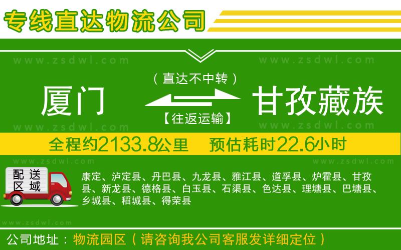 廈門到甘孜藏族自治州物流專線
