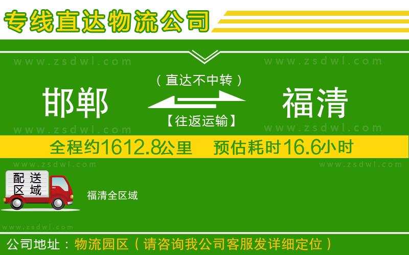 邯鄲到福清物流公司 邯鄲到福清物流公司