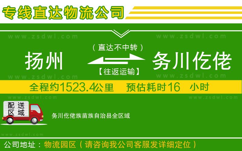 揚(yáng)州到務(wù)川仡佬族苗族自治縣物流專線