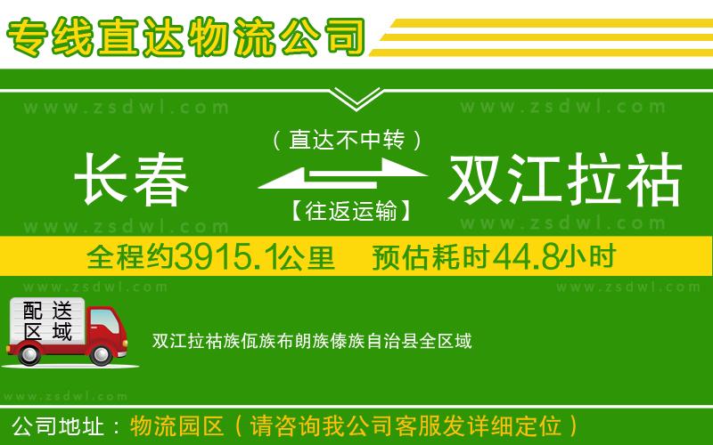 長(zhǎng)春到雙江拉祜族佤族布朗族傣族自治縣物流專線 長(zhǎng)春到雙江拉祜族佤族布朗族傣族自治縣物流專線