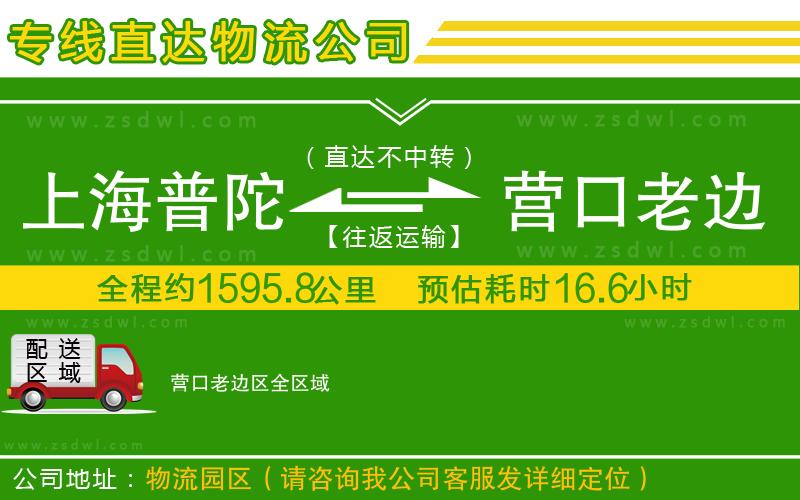 上海普陀區(qū)到營(yíng)口老邊區(qū)物流專線 上海普陀區(qū)到營(yíng)口老邊區(qū)物流專線