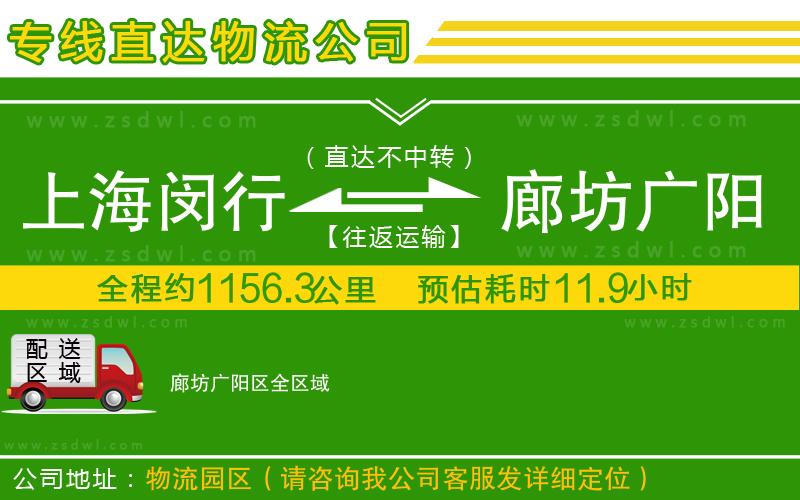 上海閔行區(qū)到廊坊廣陽區(qū)物流公司 上海閔行區(qū)到廊坊廣陽區(qū)物流公司