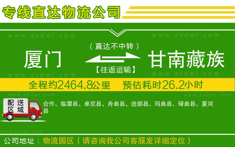 廈門到甘南藏族自治州物流專線 廈門到甘南藏族自治州物流專線
