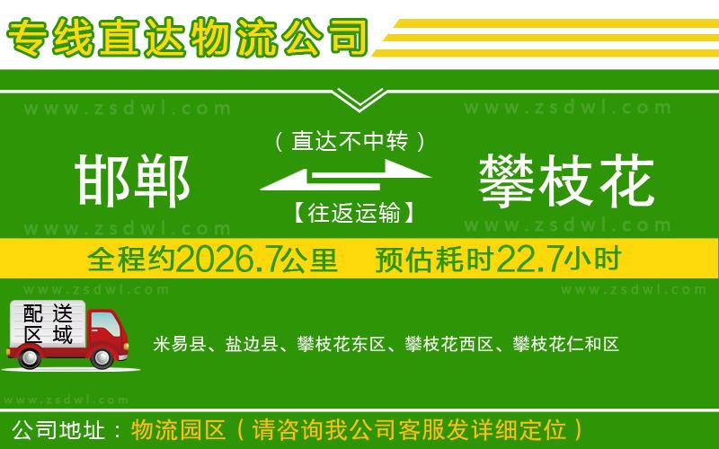 邯鄲到攀枝花物流專(zhuān)線