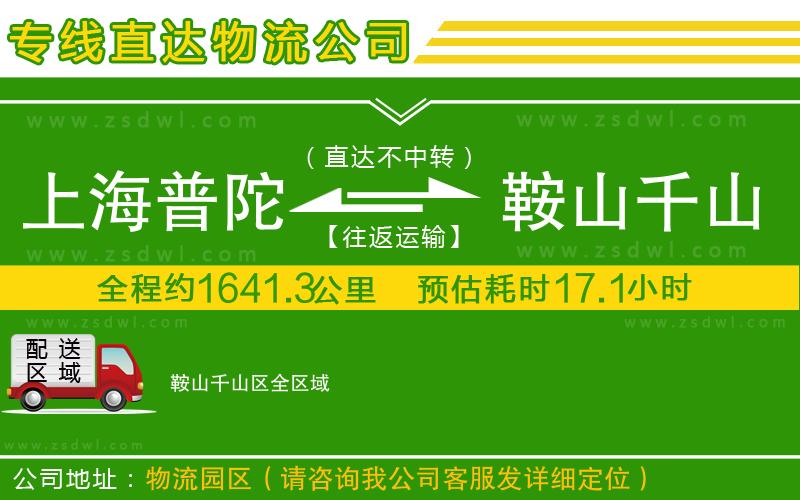 上海普陀區(qū)到鞍山千山區(qū)物流專(zhuān)線 上海普陀區(qū)到鞍山千山區(qū)物流專(zhuān)線