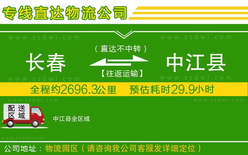 長春到中江縣物流公司 長春到中江縣物流公司
