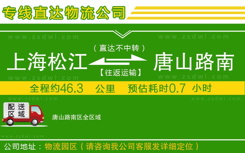 上海松江區(qū)到唐山路南區(qū)物流公司