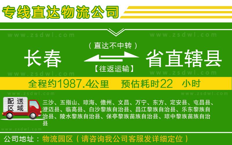 長春到省直轄縣物流專線 長春到省直轄縣物流專線