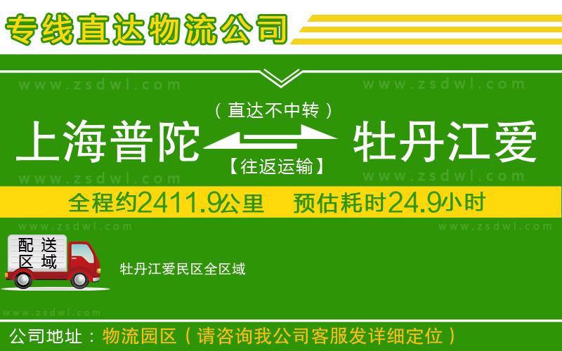 上海普陀區(qū)到牡丹江愛民區(qū)物流專線 上海普陀區(qū)到牡丹江愛民區(qū)物流專線