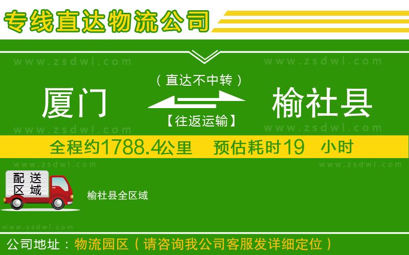 廈門到榆社縣物流公司 廈門到榆社縣物流公司