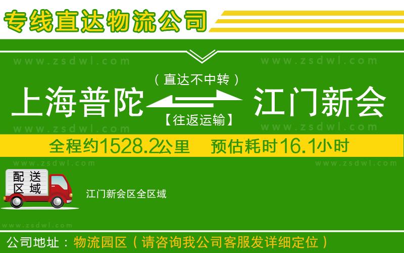 上海普陀區(qū)到江門新會區(qū)物流專線