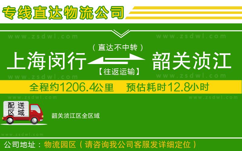 上海閔行區(qū)到韶關(guān)湞江區(qū)物流公司 上海閔行區(qū)到韶關(guān)湞江區(qū)物流公司