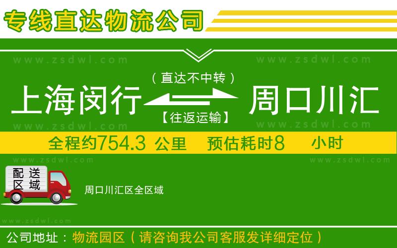 上海閔行區(qū)到周口川匯區(qū)物流公司 上海閔行區(qū)到周口川匯區(qū)物流公司