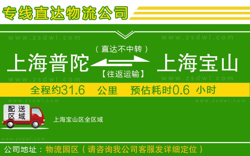 上海普陀區(qū)到上海寶山區(qū)物流專線