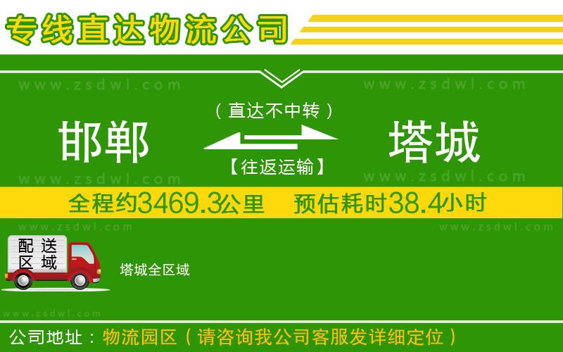 邯鄲到塔城物流專線 邯鄲到塔城物流專線