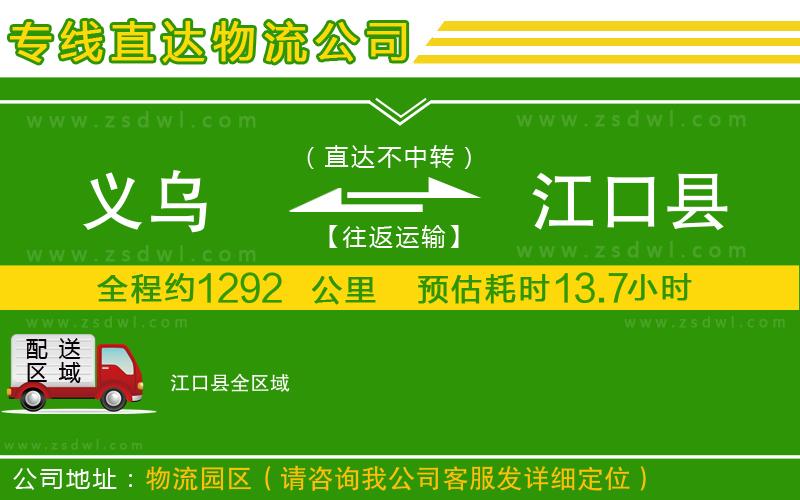 義烏到江口縣物流公司 義烏到江口縣物流公司