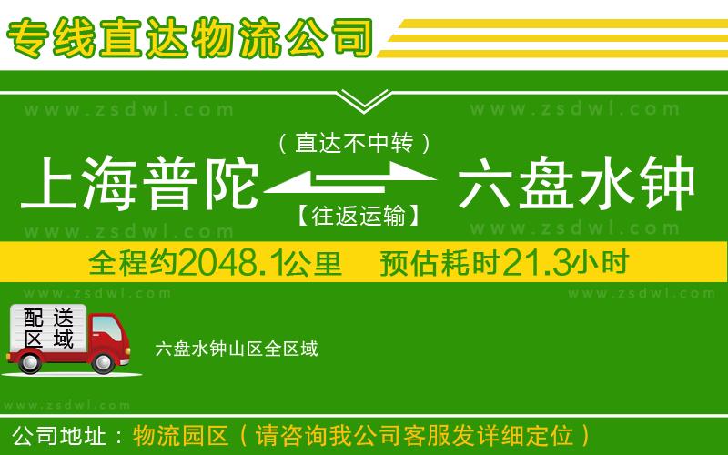 上海普陀區(qū)到六盤水鐘山區(qū)物流專線 上海普陀區(qū)到六盤水鐘山區(qū)物流專線