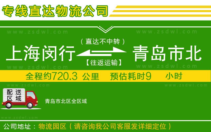 上海閔行區(qū)到青島市北區(qū)物流專線 上海閔行區(qū)到青島市北區(qū)物流專線
