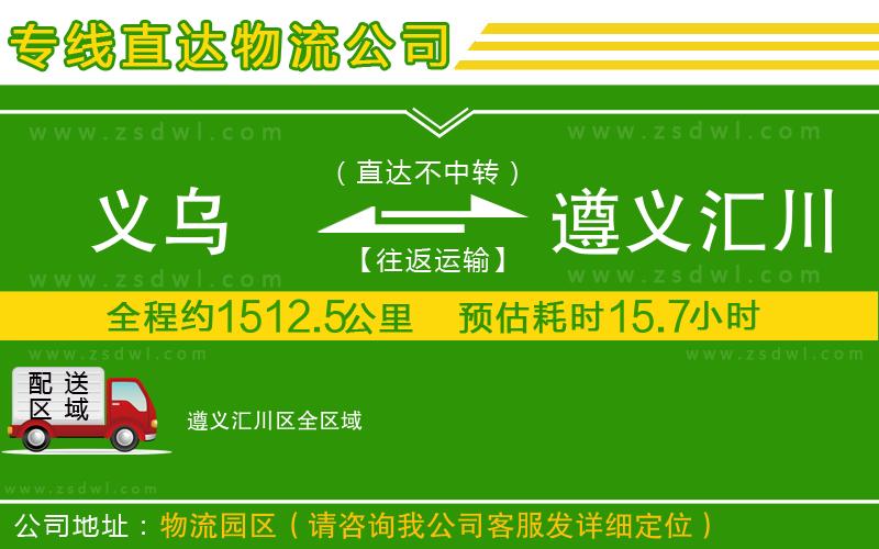 義烏到遵義匯川區(qū)物流專線