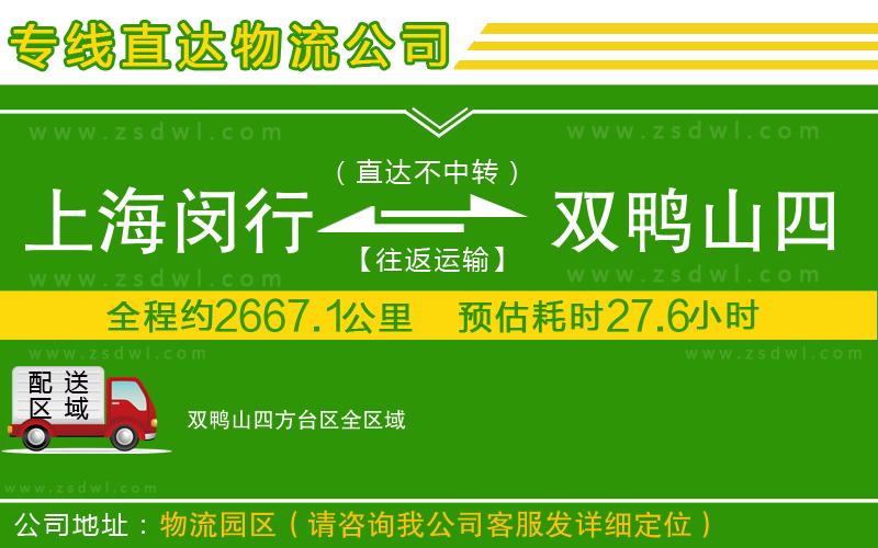 上海閔行區(qū)到雙鴨山四方臺區(qū)物流公司