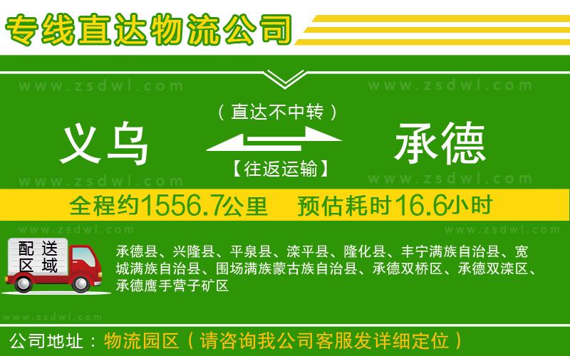 義烏到承德物流專線 義烏到承德物流專線