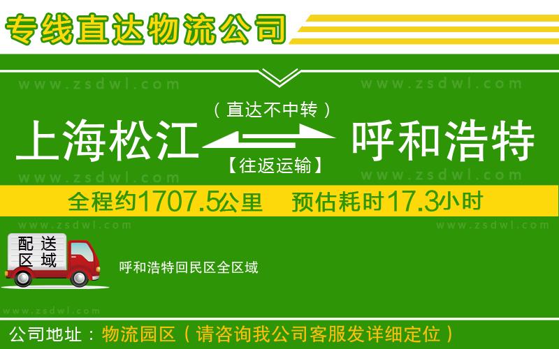上海松江區(qū)到呼和浩特回民區(qū)物流公司 上海松江區(qū)到呼和浩特回民區(qū)物流公司