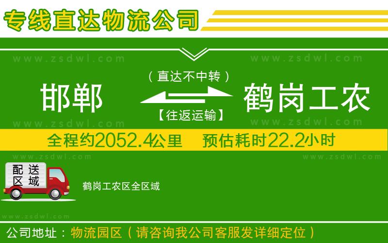 邯鄲到鶴崗工農區(qū)物流公司