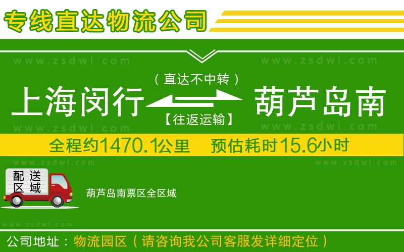 上海閔行區(qū)到葫蘆島南票區(qū)物流公司 上海閔行區(qū)到葫蘆島南票區(qū)物流公司