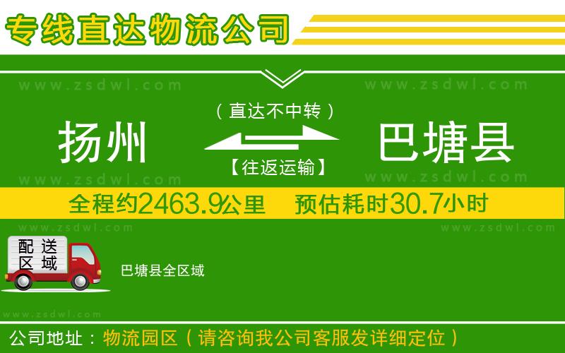 揚州到巴塘縣物流公司 揚州到巴塘縣物流公司