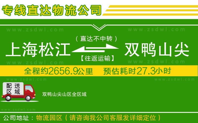 上海松江區(qū)到雙鴨山尖山區(qū)物流專線 上海松江區(qū)到雙鴨山尖山區(qū)物流專線