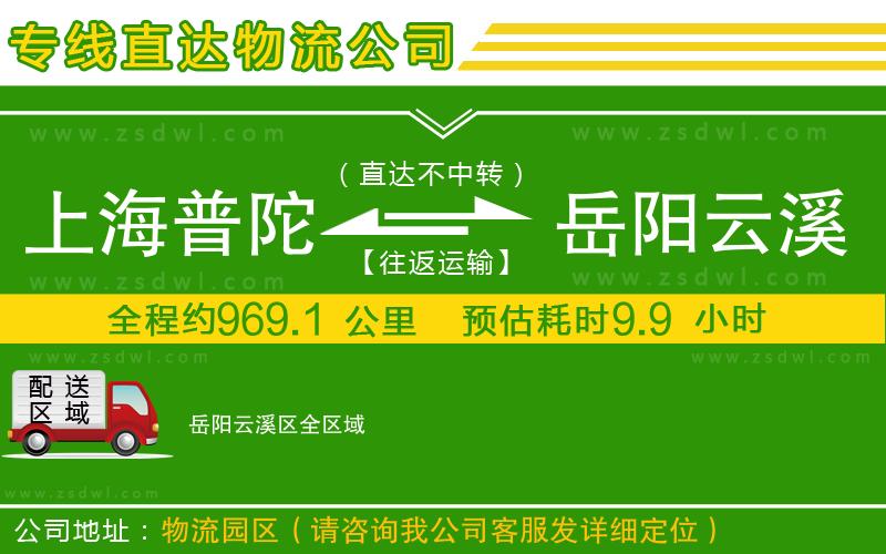 上海普陀區(qū)到岳陽云溪區(qū)物流公司 上海普陀區(qū)到岳陽云溪區(qū)物流公司