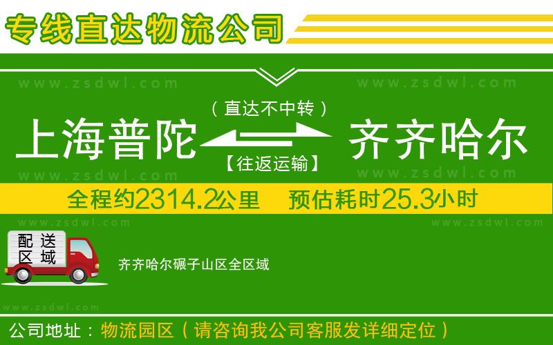 上海普陀區(qū)到齊齊哈爾碾子山區(qū)物流公司 上海普陀區(qū)到齊齊哈爾碾子山區(qū)物流公司