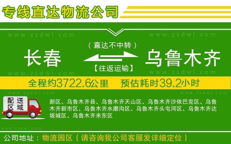 長春到烏魯木齊物流公司 長春到烏魯木齊物流公司
