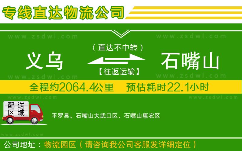 義烏到石嘴山物流專線 義烏到石嘴山物流專線