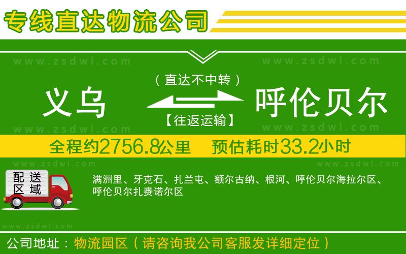 義烏到呼倫貝爾物流專(zhuān)線 義烏到呼倫貝爾物流專(zhuān)線