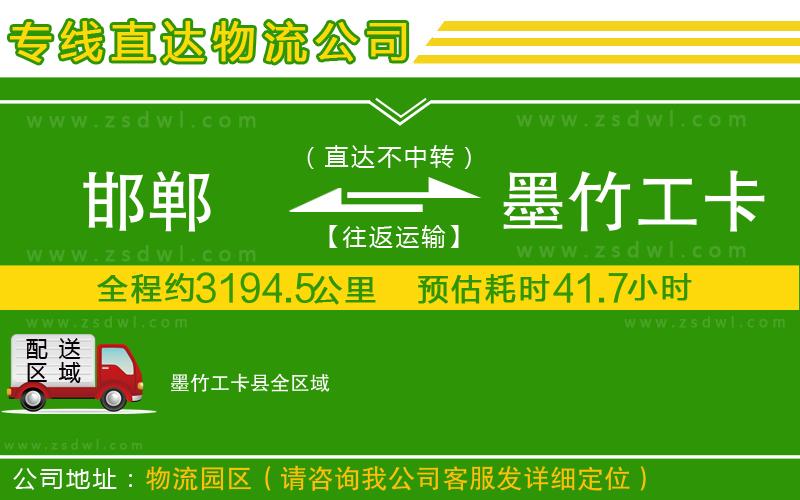 邯鄲到墨竹工卡縣物流公司