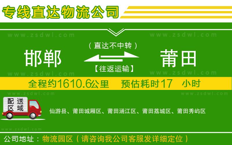 邯鄲到莆田物流公司 邯鄲到莆田物流公司