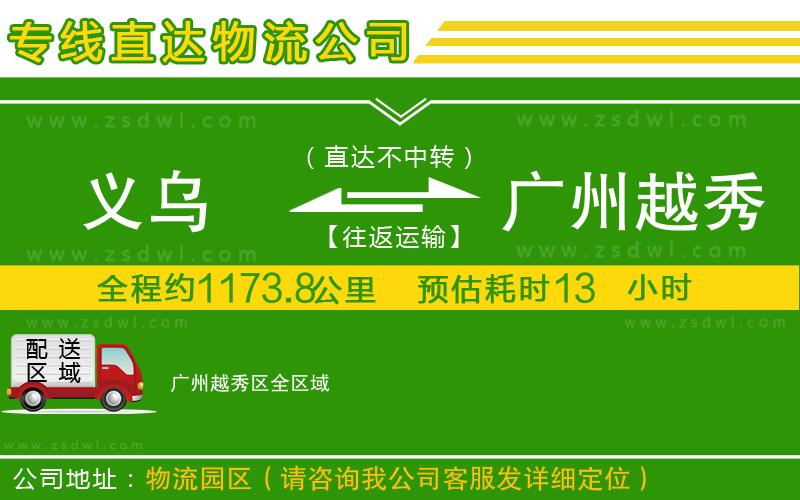 義烏到廣州越秀區(qū)物流公司 義烏到廣州越秀區(qū)物流公司