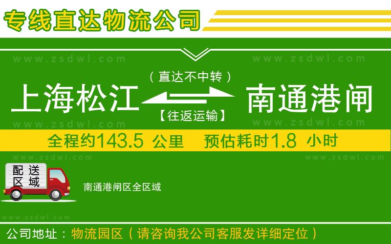 上海松江區(qū)到南通港閘區(qū)物流公司 上海松江區(qū)到南通港閘區(qū)物流公司
