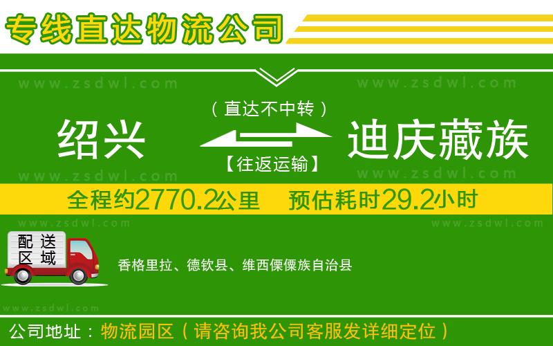 紹興到迪慶藏族自治州物流專線 紹興到迪慶藏族自治州物流專線
