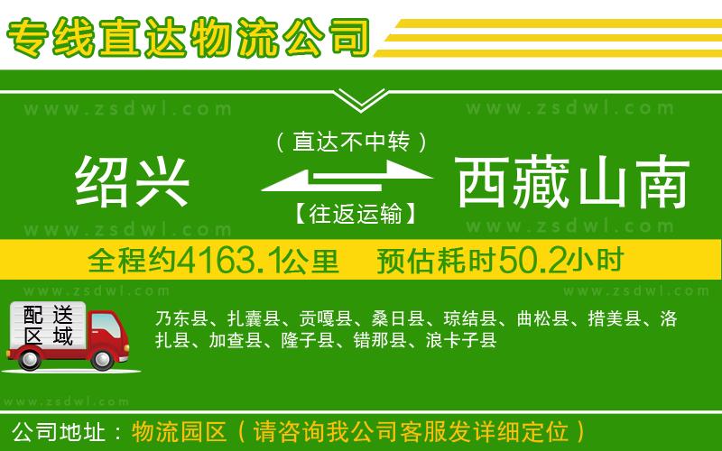 紹興到西藏山南地區(qū)物流專線