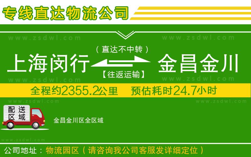 上海閔行區(qū)到金昌金川區(qū)物流專線 上海閔行區(qū)到金昌金川區(qū)物流專線