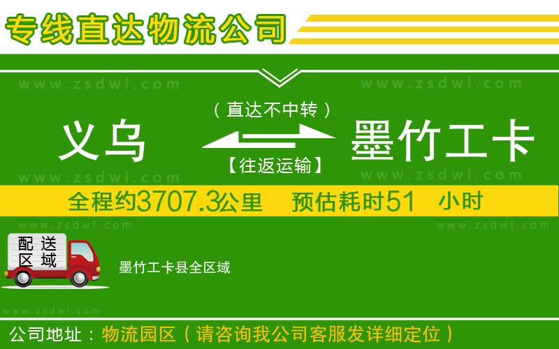 義烏到墨竹工卡縣物流公司 義烏到墨竹工卡縣物流公司